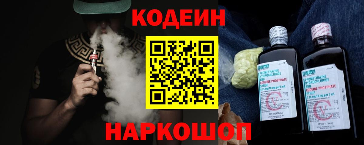 Codein Purple Drank  Вход с VPN  Валуйки 