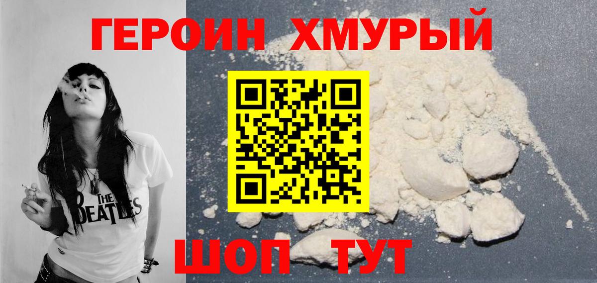 ГЕРОИН хмурый Валуйки